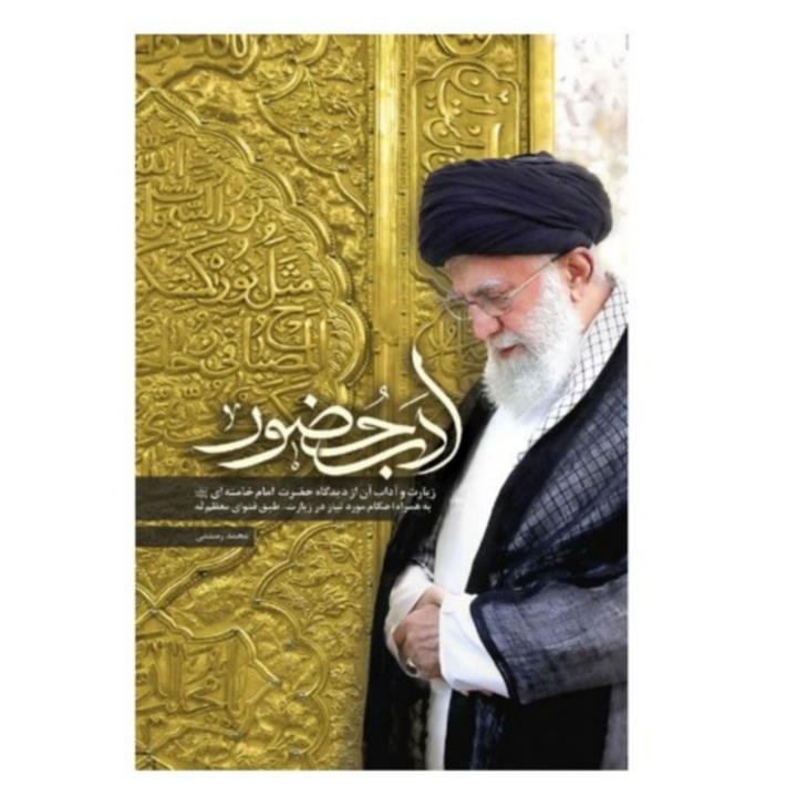 ادب حضور آداب و احکام مورد نیاز در زیارت از دیدگاه مقام معظم رهبری اثر نشر شهید کاظمی